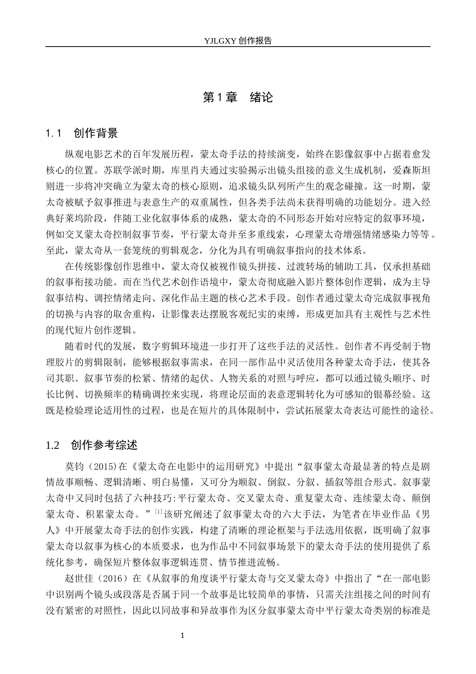 26年WP影视技术 毕业作品《男人》中蒙太奇对叙事的作用15.77-AI(31244字).docx_第4页