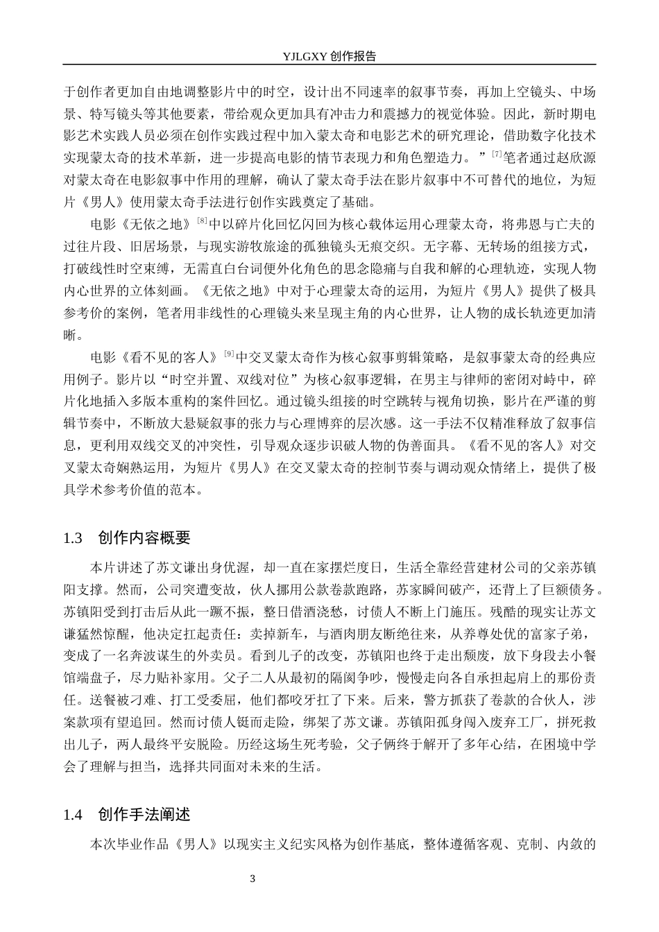 26年WP影视技术 毕业作品《男人》中蒙太奇对叙事的作用15.77-AI(31244字).docx_第6页