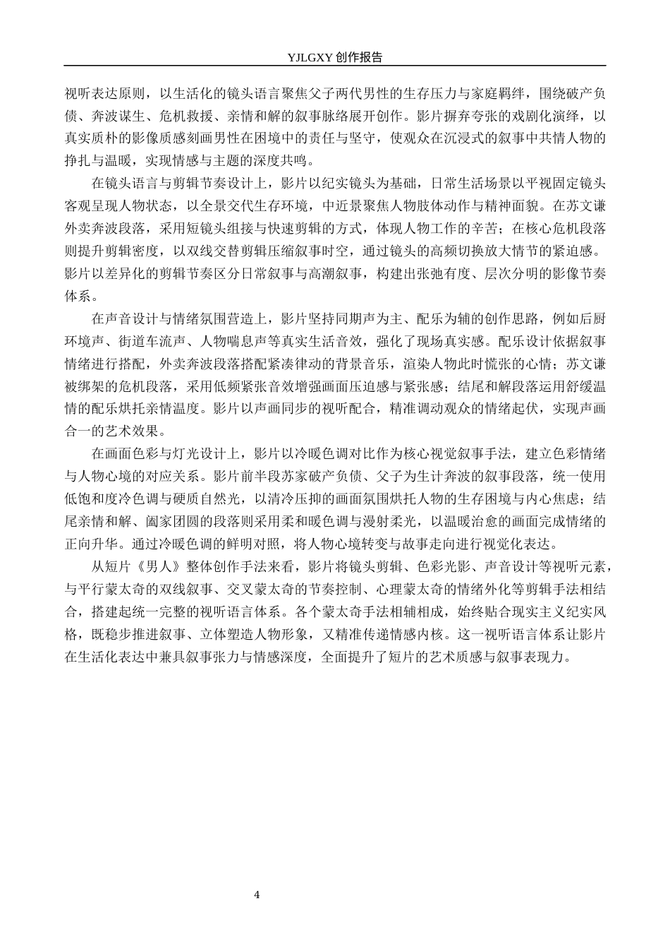 26年WP影视技术 毕业作品《男人》中蒙太奇对叙事的作用15.77-AI(31244字).docx_第7页