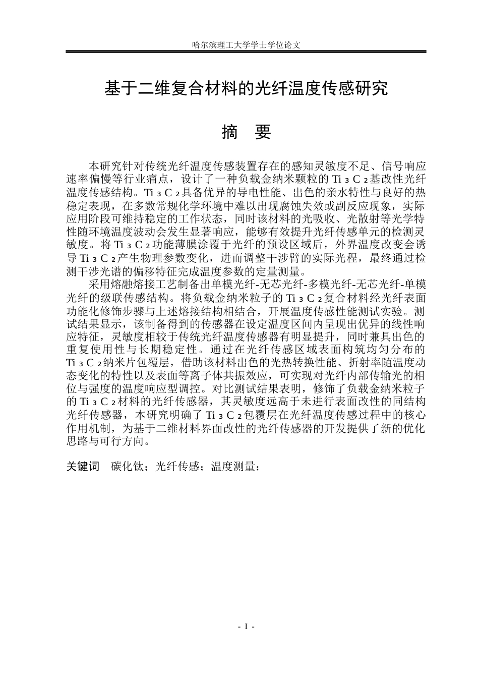 26年WP光电信息科学与工程 基于二维复合材料的光纤温度传感研究47.41-AI70.06(29238字).docx_第1页