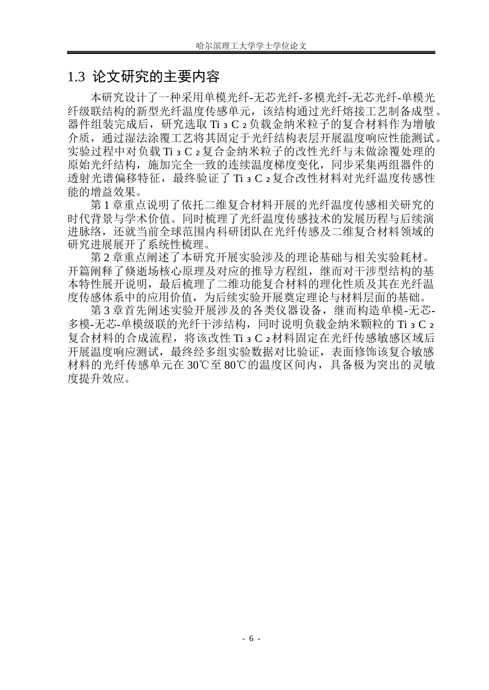 26年WP光电信息科学与工程 基于二维复合材料的光纤温度传感研究47.41-AI70.06(29238字).docx_第10页