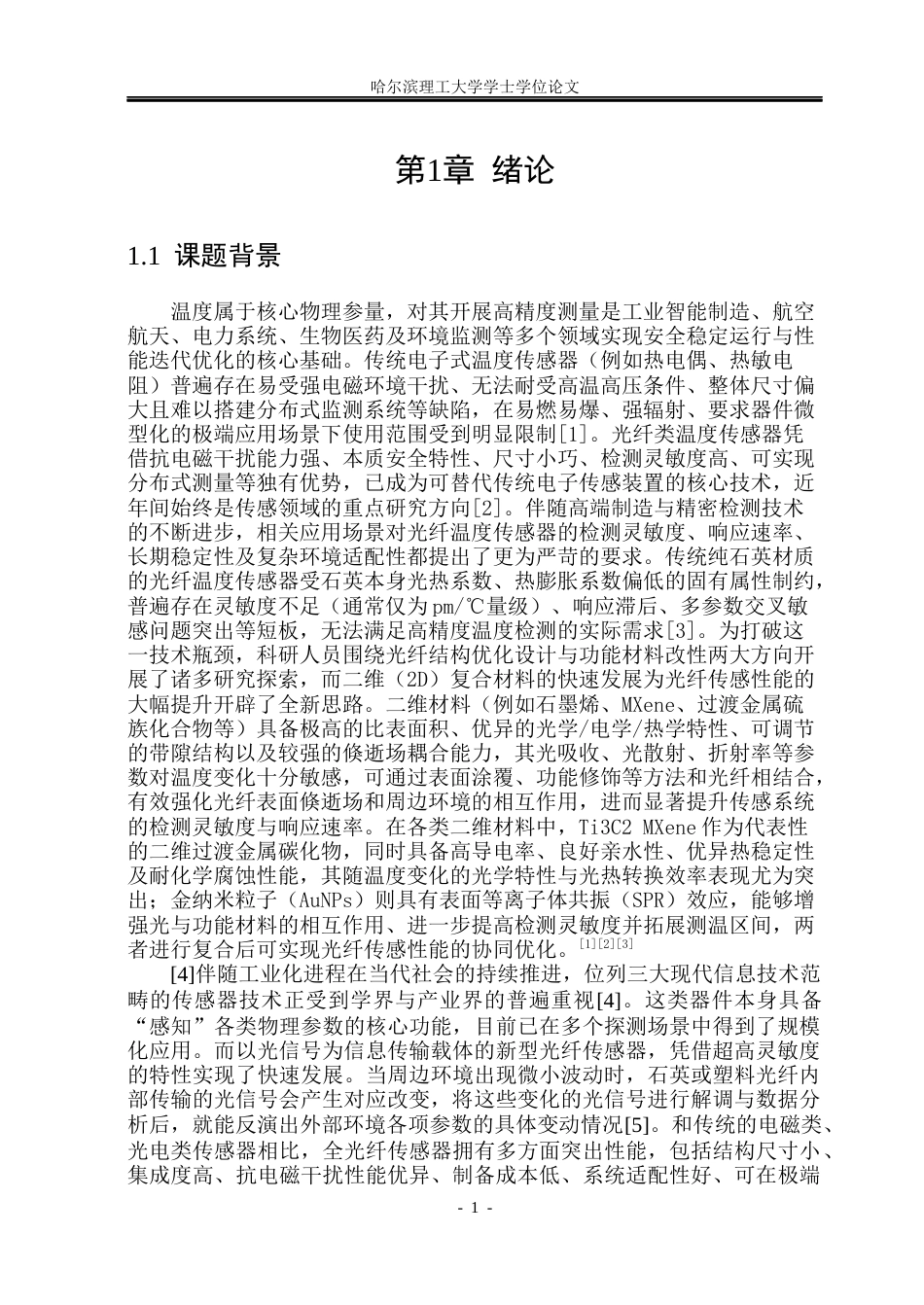 26年WP光电信息科学与工程 基于二维复合材料的光纤温度传感研究47.41-AI70.06(29238字).docx_第5页