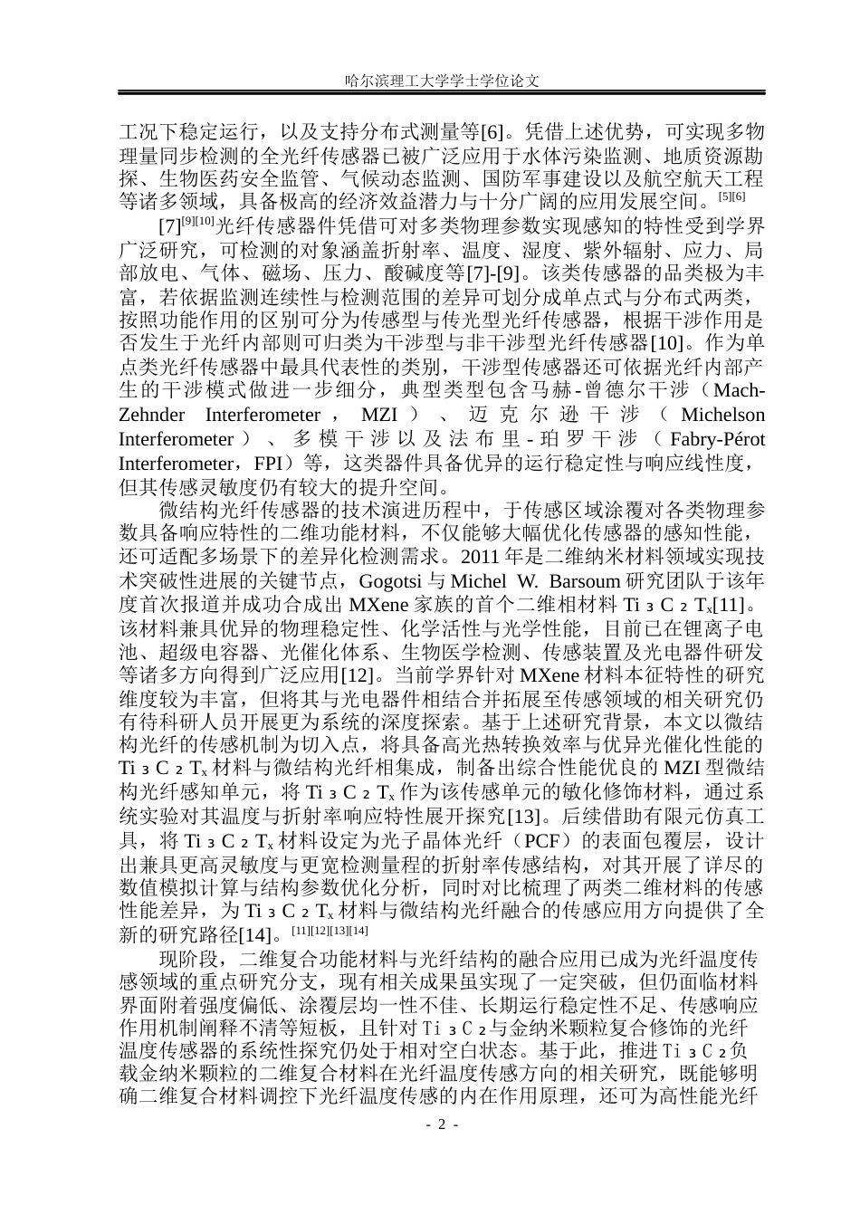 26年WP光电信息科学与工程 基于二维复合材料的光纤温度传感研究47.41-AI70.06(29238字).docx_第6页