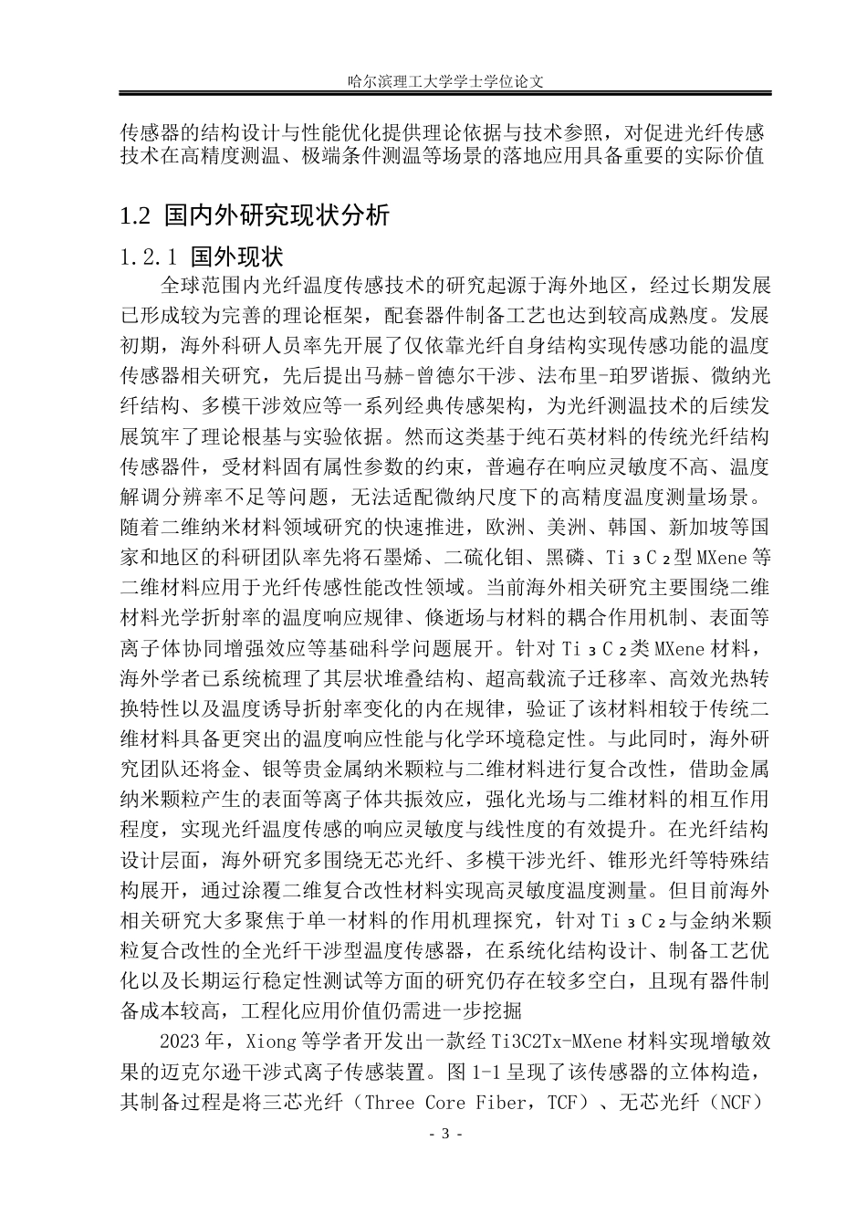 26年WP光电信息科学与工程 基于二维复合材料的光纤温度传感研究47.41-AI70.06(29238字).docx_第7页