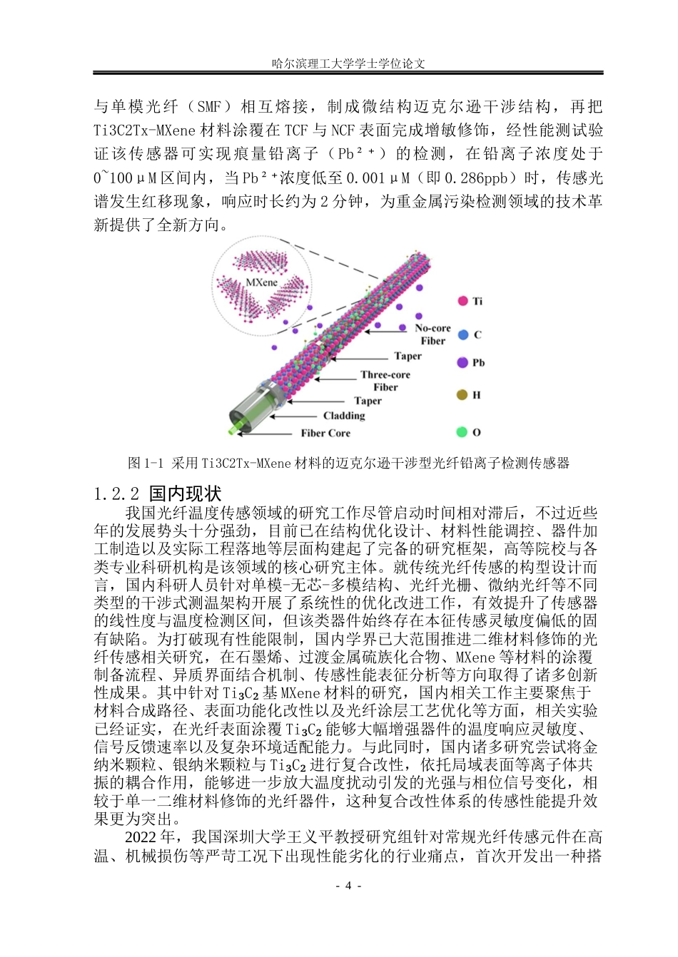 26年WP光电信息科学与工程 基于二维复合材料的光纤温度传感研究47.41-AI70.06(29238字).docx_第8页