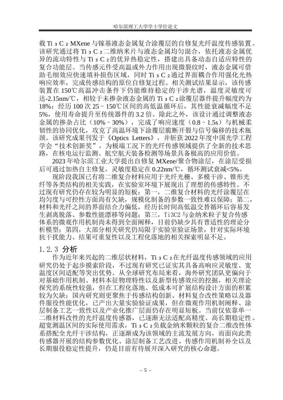26年WP光电信息科学与工程 基于二维复合材料的光纤温度传感研究47.41-AI70.06(29238字).docx_第9页