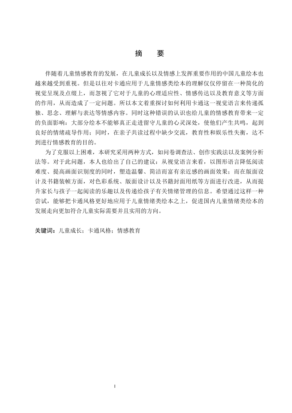 26年WP视觉传达设计 卡通风格在《七七的成长日记》系列绘本设计中的应用7.08-AI11.15(12915字).docx_第1页