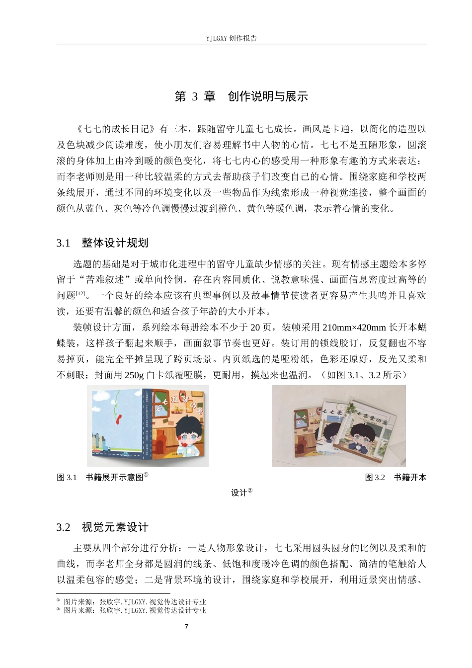 26年WP视觉传达设计 卡通风格在《七七的成长日记》系列绘本设计中的应用7.08-AI11.15(12915字).docx_第10页