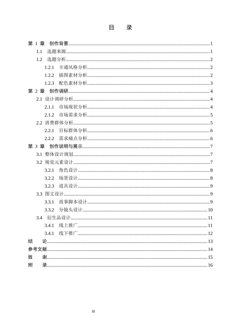 26年WP视觉传达设计 卡通风格在《七七的成长日记》系列绘本设计中的应用7.08-AI11.15(12915字).docx_第3页