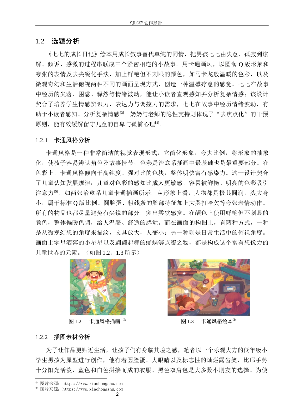 26年WP视觉传达设计 卡通风格在《七七的成长日记》系列绘本设计中的应用7.08-AI11.15(12915字).docx_第5页