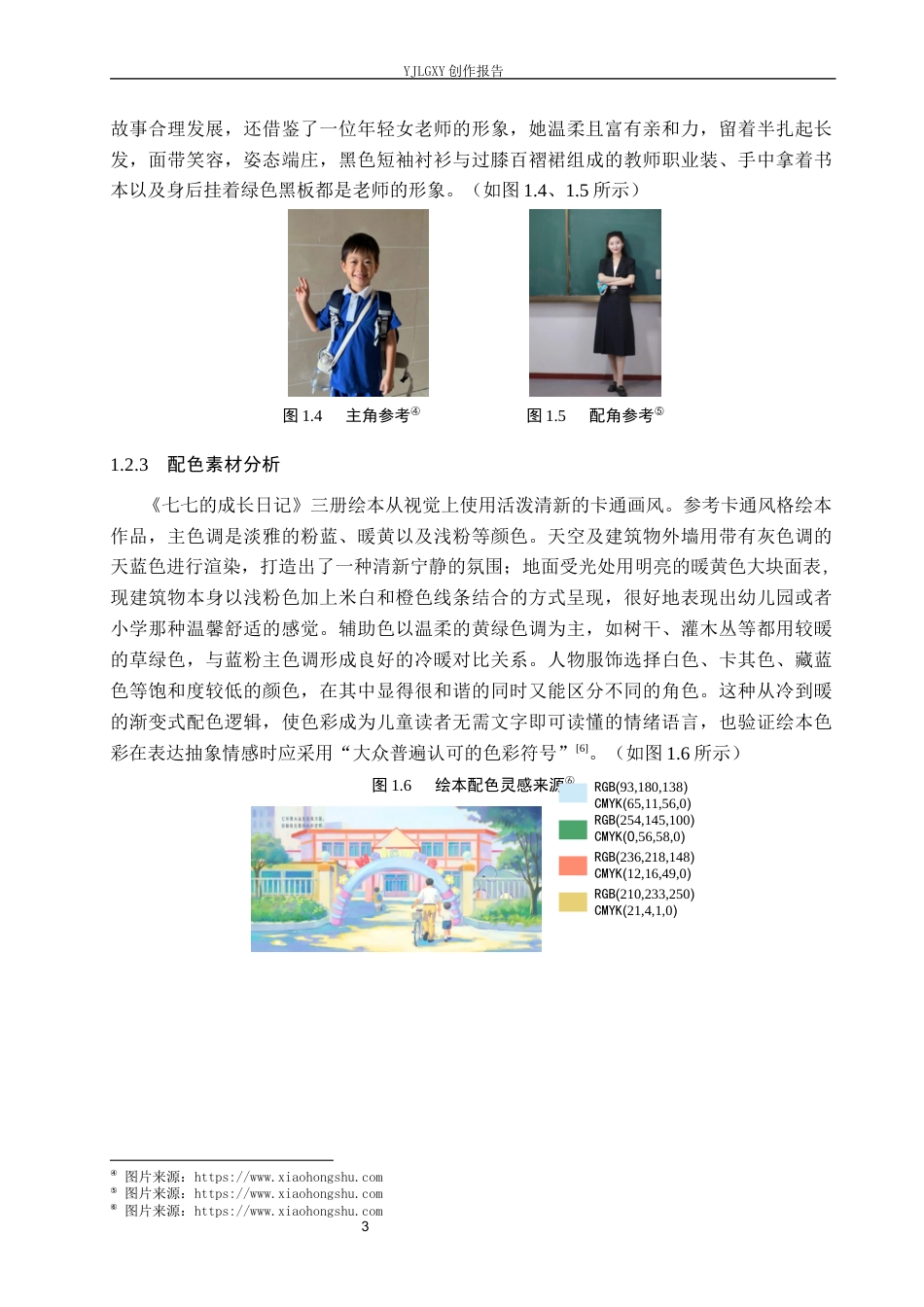 26年WP视觉传达设计 卡通风格在《七七的成长日记》系列绘本设计中的应用7.08-AI11.15(12915字).docx_第6页
