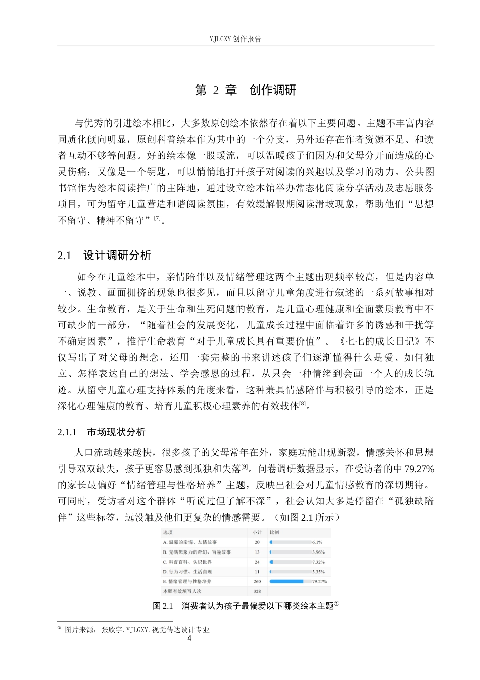 26年WP视觉传达设计 卡通风格在《七七的成长日记》系列绘本设计中的应用7.08-AI11.15(12915字).docx_第7页