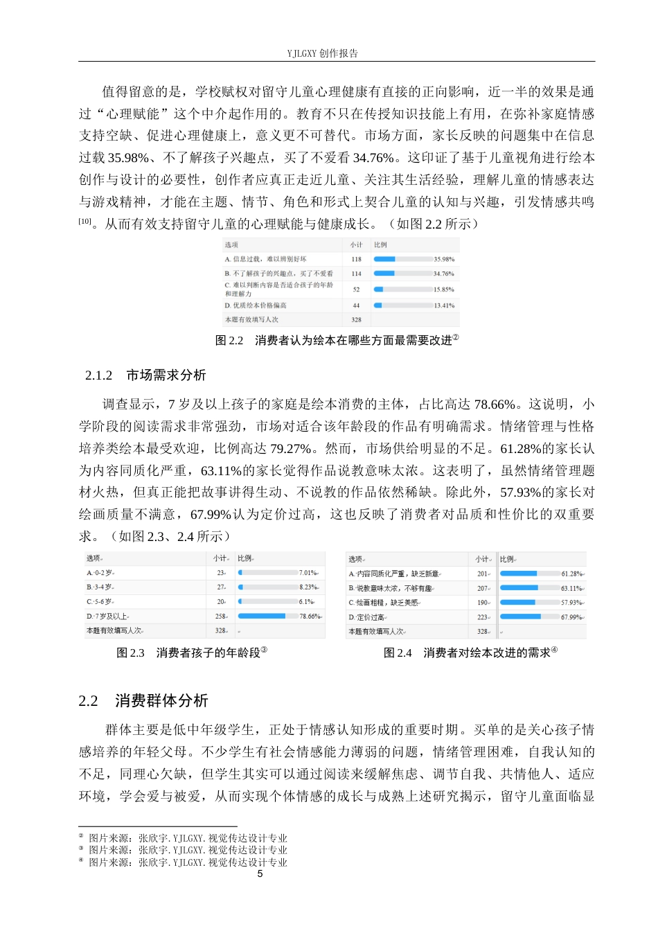 26年WP视觉传达设计 卡通风格在《七七的成长日记》系列绘本设计中的应用7.08-AI11.15(12915字).docx_第8页