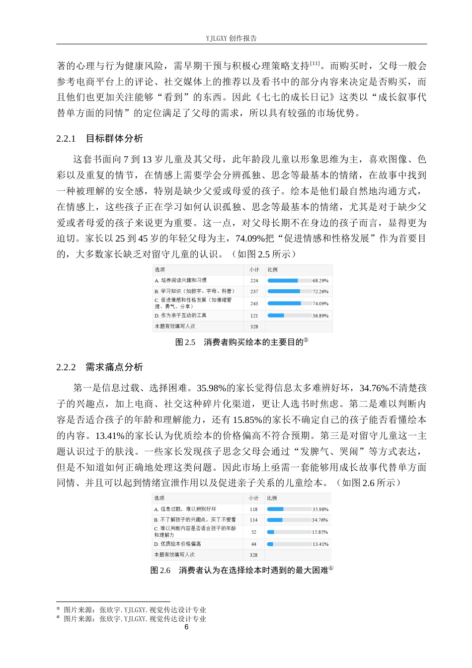 26年WP视觉传达设计 卡通风格在《七七的成长日记》系列绘本设计中的应用7.08-AI11.15(12915字).docx_第9页
