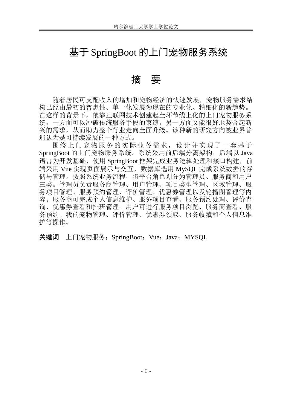 26年WP网络工程 基于SpringBoot的上门宠物服务系统9.93-AI6.16-约72606字符.doc_第1页