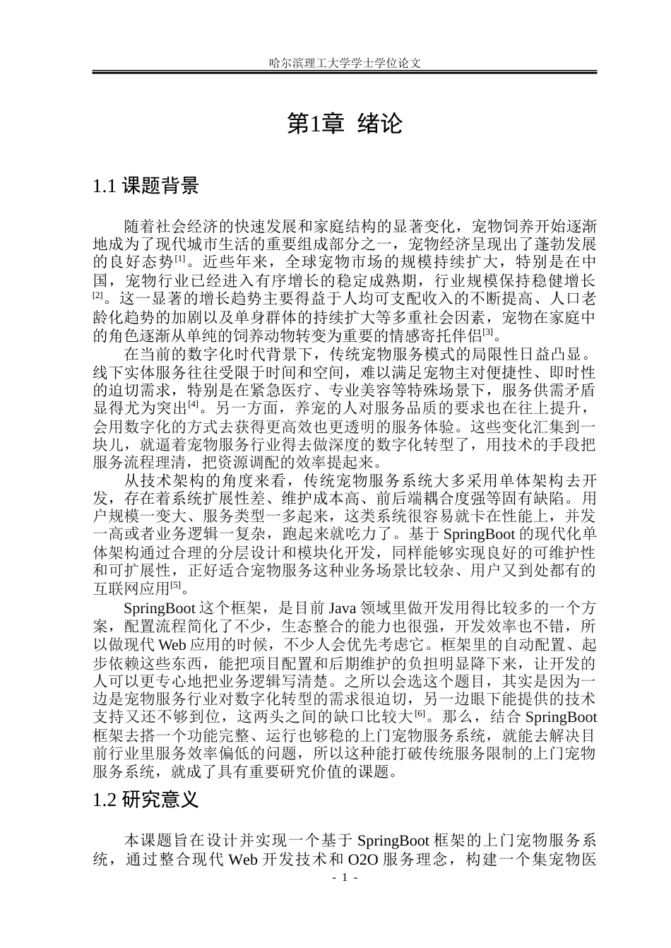 26年WP网络工程 基于SpringBoot的上门宠物服务系统9.93-AI6.16-约72606字符.doc_第6页