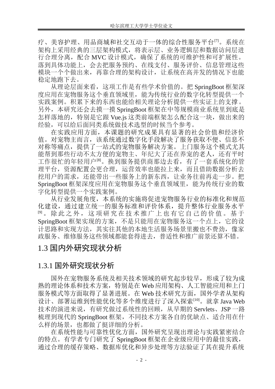 26年WP网络工程 基于SpringBoot的上门宠物服务系统9.93-AI6.16-约72606字符.doc_第7页