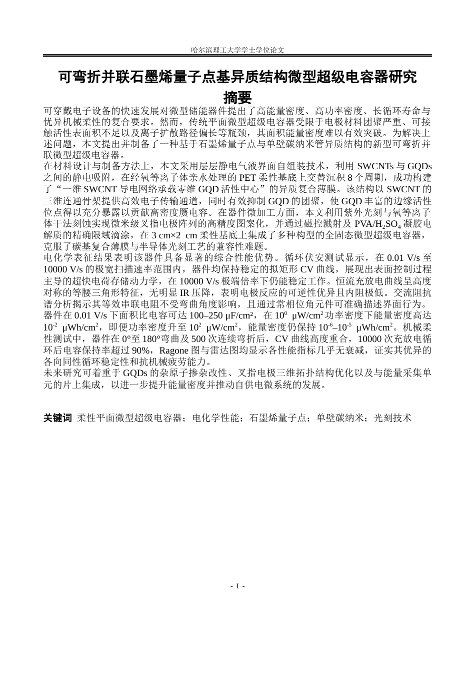 26年WP应用物理学 可弯折并联石墨烯量子点基异质结构微型超级电容器研究8.49-AI17.81.docx_第1页