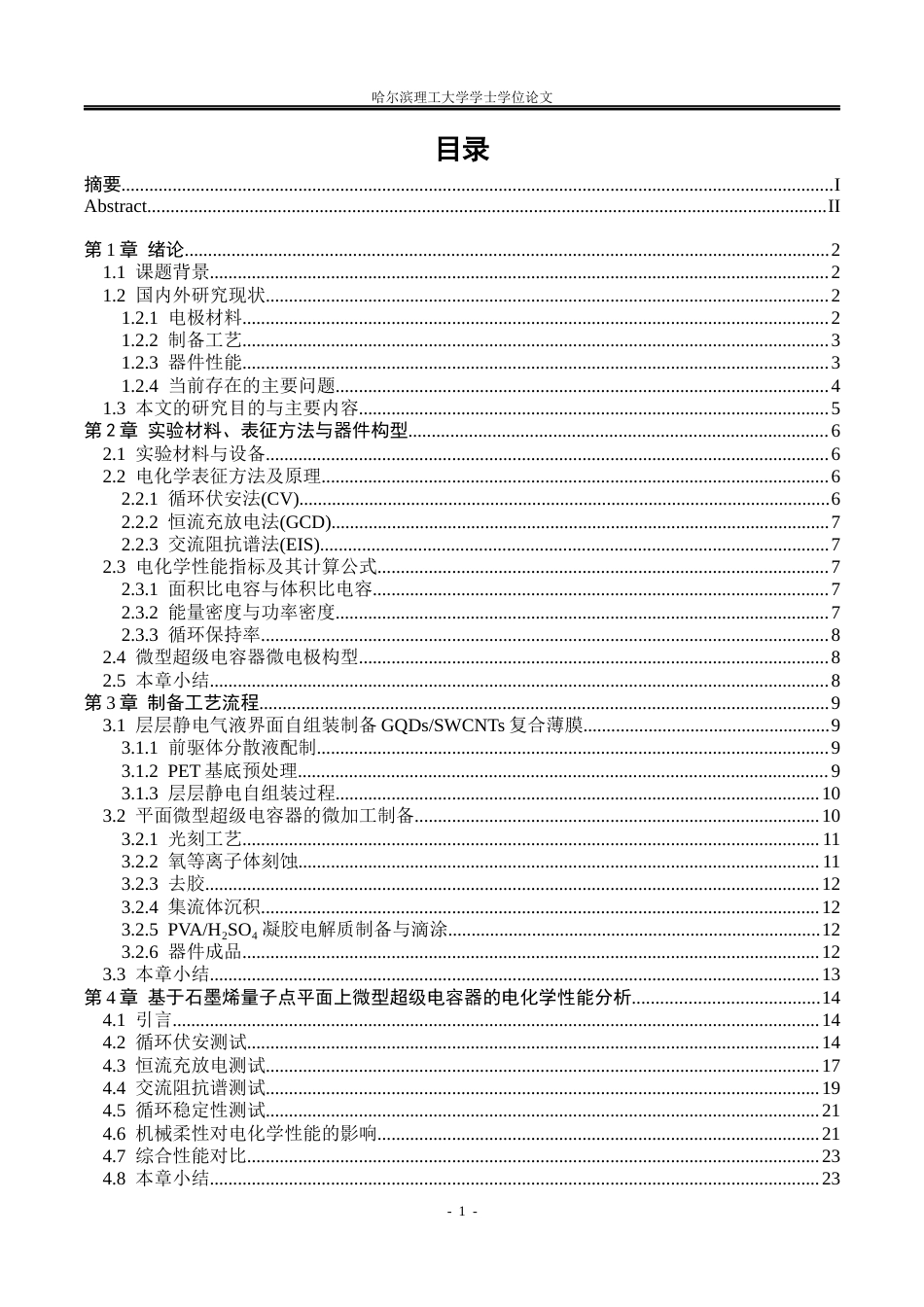 26年WP应用物理学 可弯折并联石墨烯量子点基异质结构微型超级电容器研究8.49-AI17.81.docx_第4页
