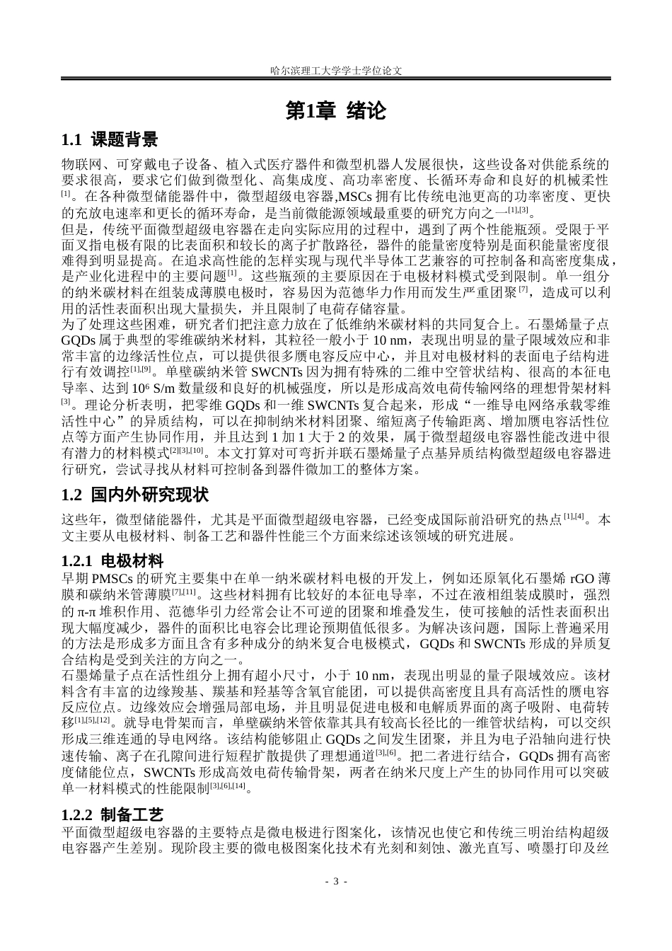 26年WP应用物理学 可弯折并联石墨烯量子点基异质结构微型超级电容器研究8.49-AI17.81.docx_第6页