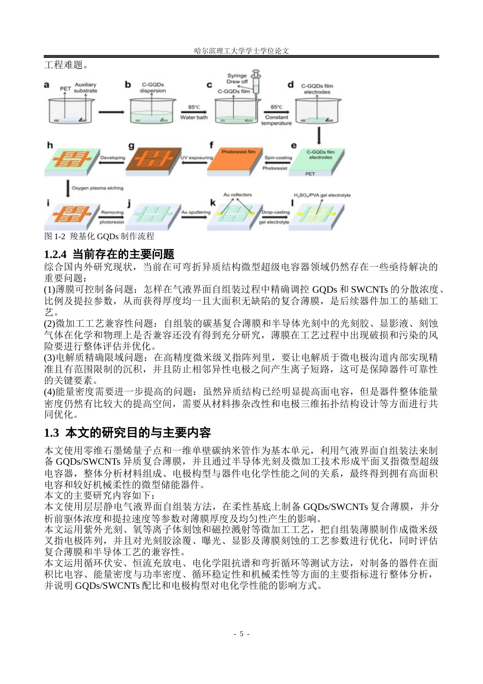 26年WP应用物理学 可弯折并联石墨烯量子点基异质结构微型超级电容器研究8.49-AI17.81.docx_第8页