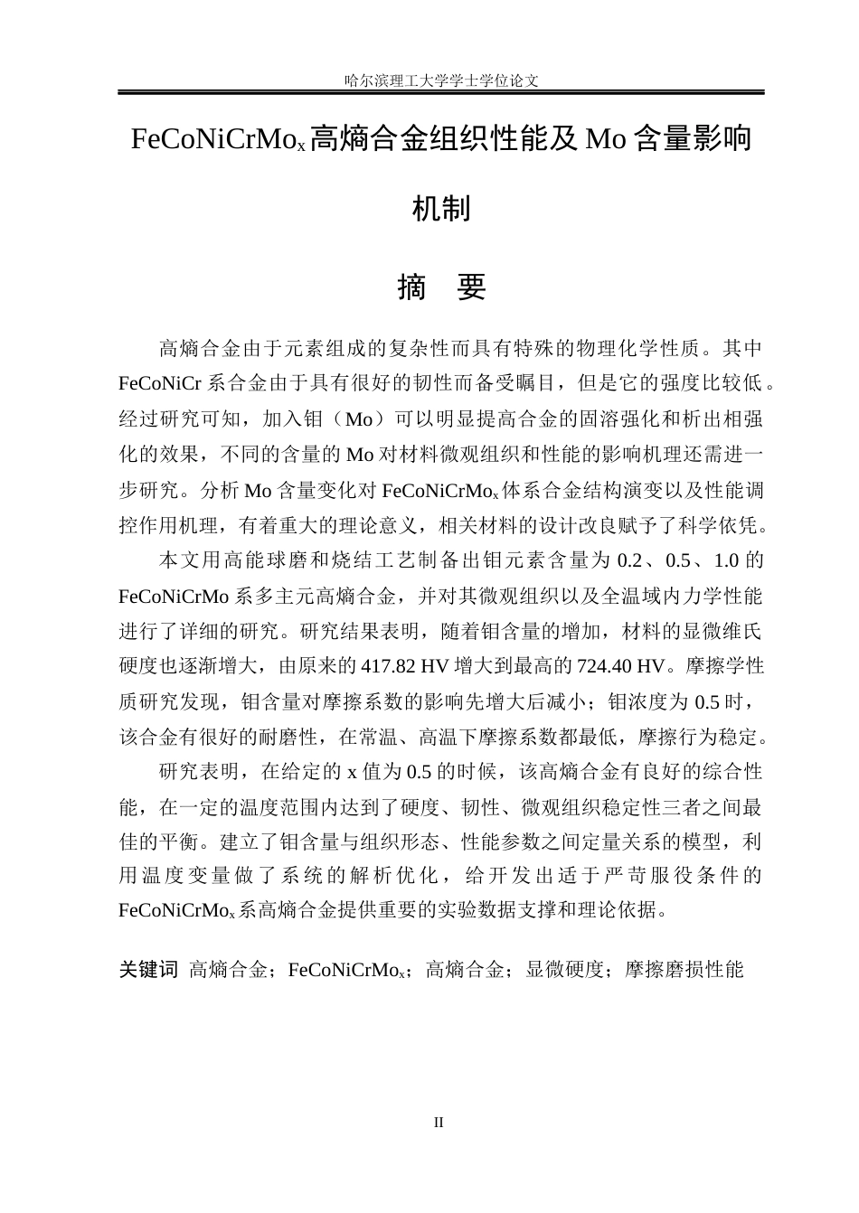 26年WP材料化学 FeCoNiCrMoₓ高熵合金组织性能及Mo含量影响机制6.09-AI10.87_1(44484字).docx_第1页