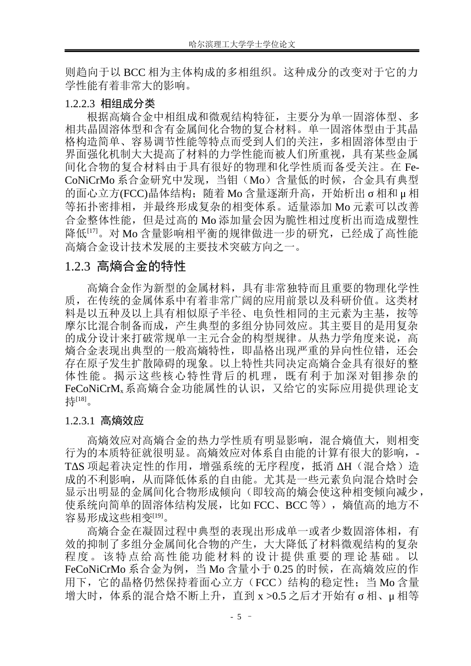 26年WP材料化学 FeCoNiCrMoₓ高熵合金组织性能及Mo含量影响机制6.09-AI10.87_1(44484字).docx_第10页