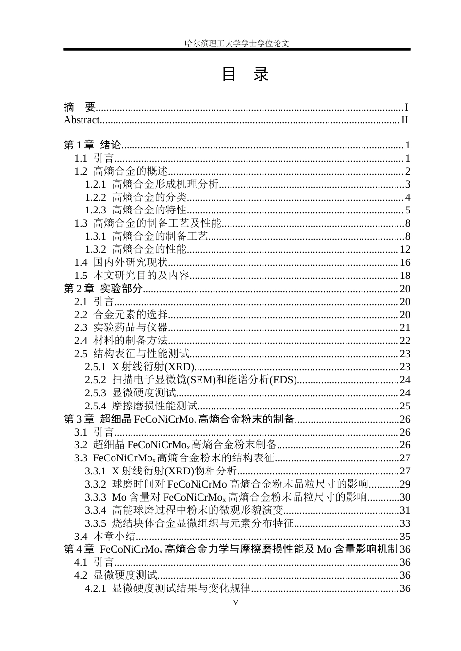 26年WP材料化学 FeCoNiCrMoₓ高熵合金组织性能及Mo含量影响机制6.09-AI10.87_1(44484字).docx_第4页