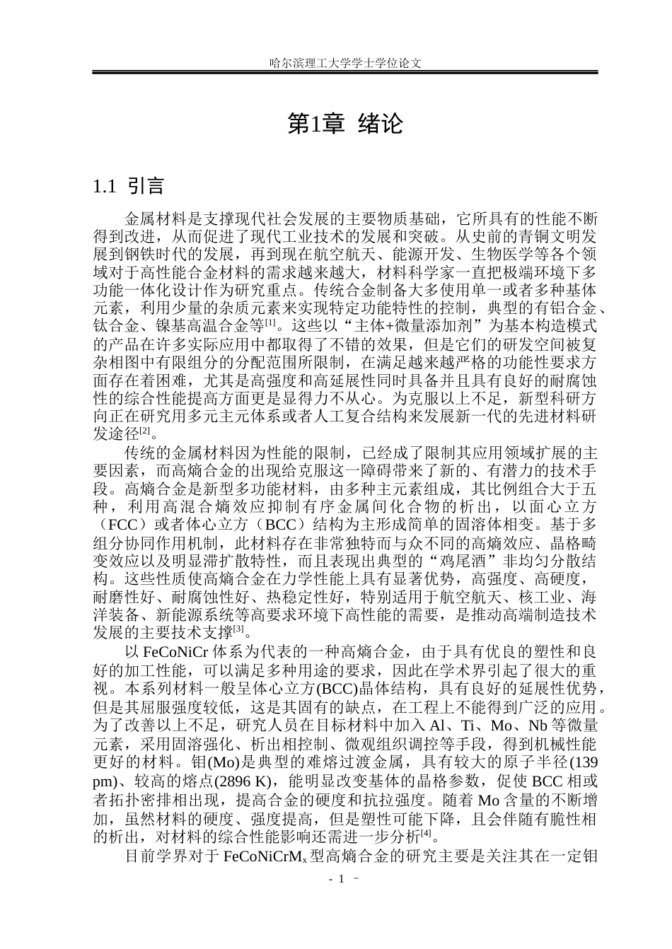 26年WP材料化学 FeCoNiCrMoₓ高熵合金组织性能及Mo含量影响机制6.09-AI10.87_1(44484字).docx_第6页