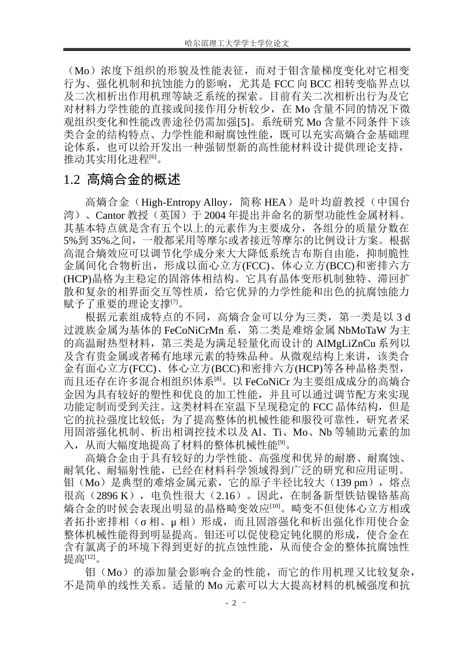 26年WP材料化学 FeCoNiCrMoₓ高熵合金组织性能及Mo含量影响机制6.09-AI10.87_1(44484字).docx_第7页
