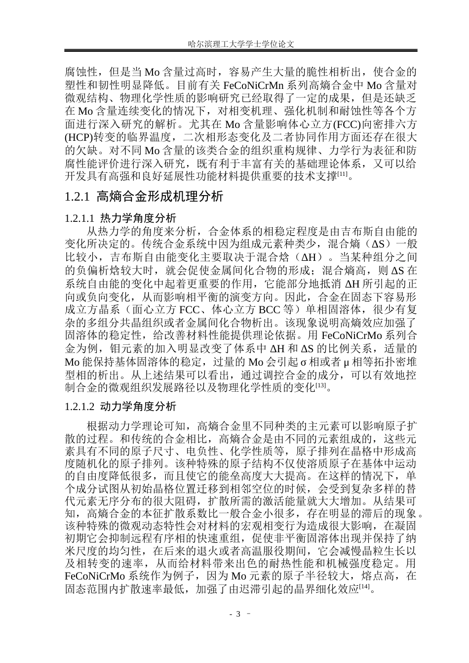 26年WP材料化学 FeCoNiCrMoₓ高熵合金组织性能及Mo含量影响机制6.09-AI10.87_1(44484字).docx_第8页