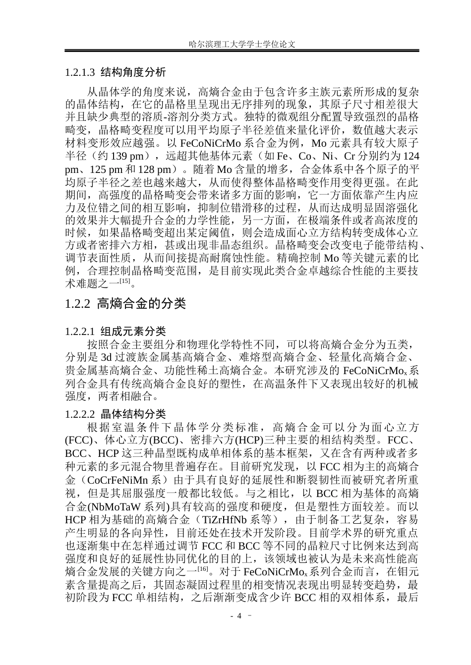 26年WP材料化学 FeCoNiCrMoₓ高熵合金组织性能及Mo含量影响机制6.09-AI10.87_1(44484字).docx_第9页