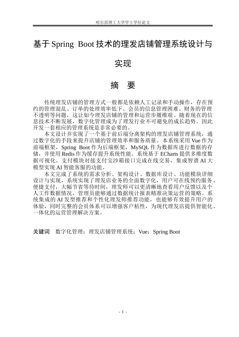 26年WP软件工程 基于Spring Boot技术的理发店铺管理系统设计与实现13.48-AI29.24.doc_第1页
