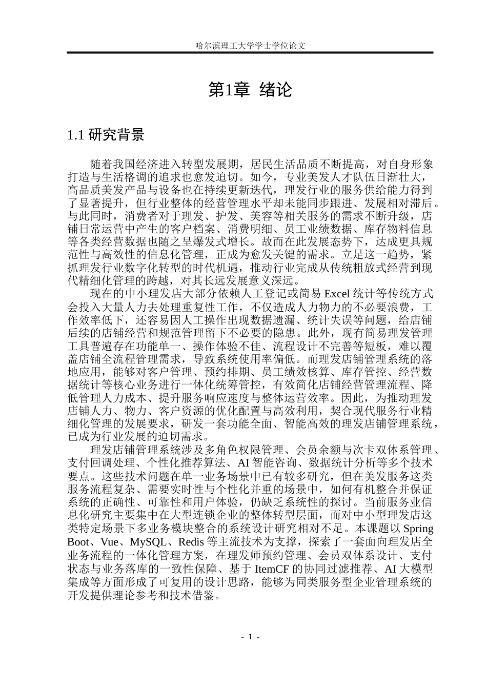 26年WP软件工程 基于Spring Boot技术的理发店铺管理系统设计与实现13.48-AI29.24.doc_第7页