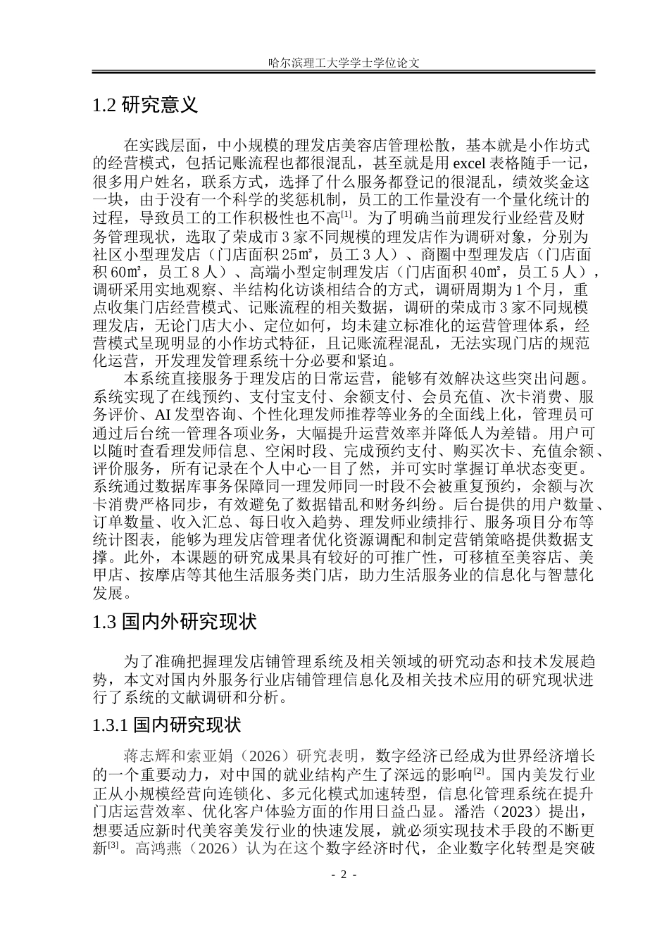 26年WP软件工程 基于Spring Boot技术的理发店铺管理系统设计与实现13.48-AI29.24.doc_第8页