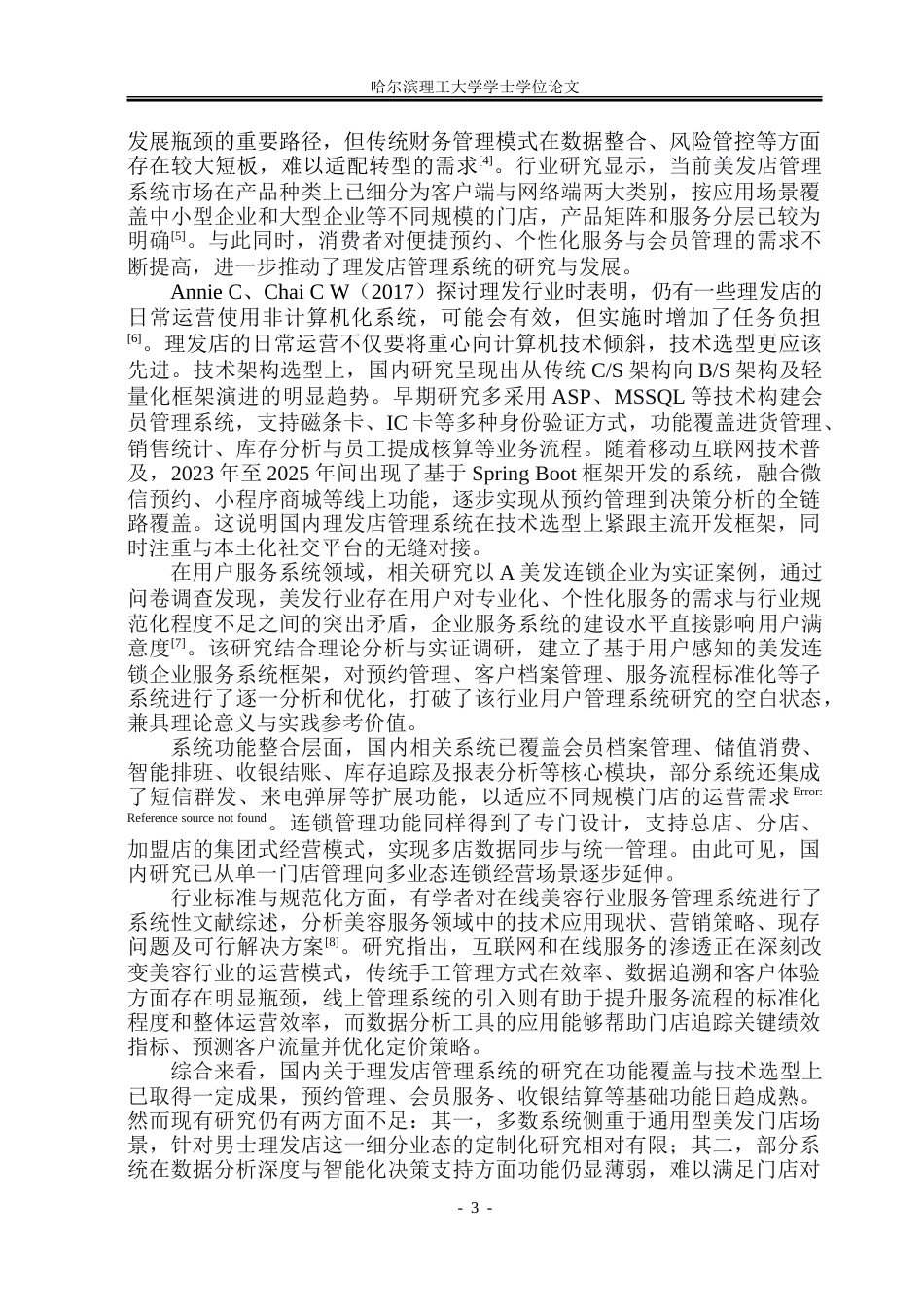 26年WP软件工程 基于Spring Boot技术的理发店铺管理系统设计与实现13.48-AI29.24.doc_第9页