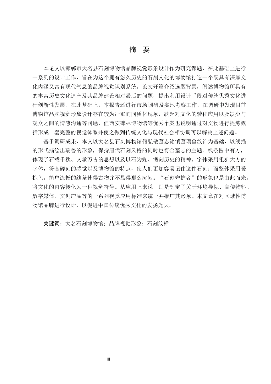 26年WP视觉传达设计 邯郸市“大名石刻博物馆”品牌视觉形象设计5.76-AI17.13(12443字).docx_第1页