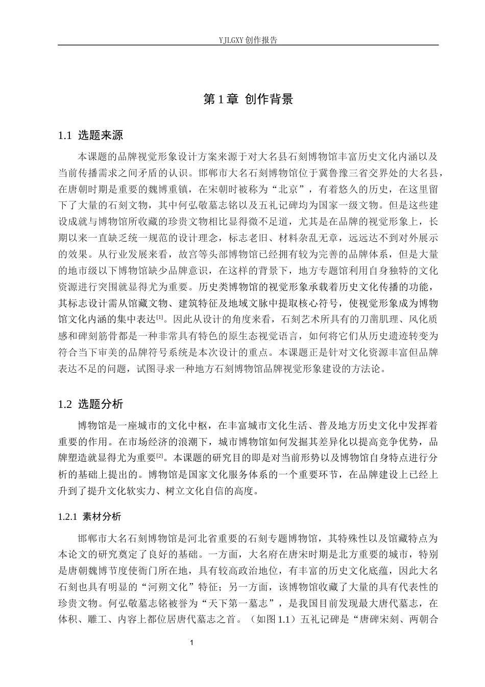 26年WP视觉传达设计 邯郸市“大名石刻博物馆”品牌视觉形象设计5.76-AI17.13(12443字).docx_第5页