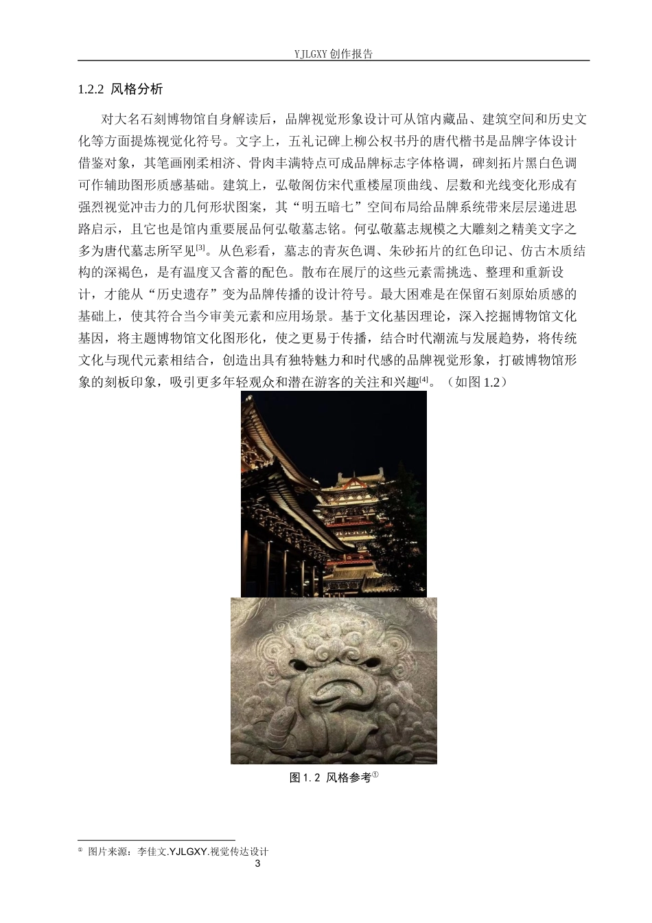 26年WP视觉传达设计 邯郸市“大名石刻博物馆”品牌视觉形象设计5.76-AI17.13(12443字).docx_第7页