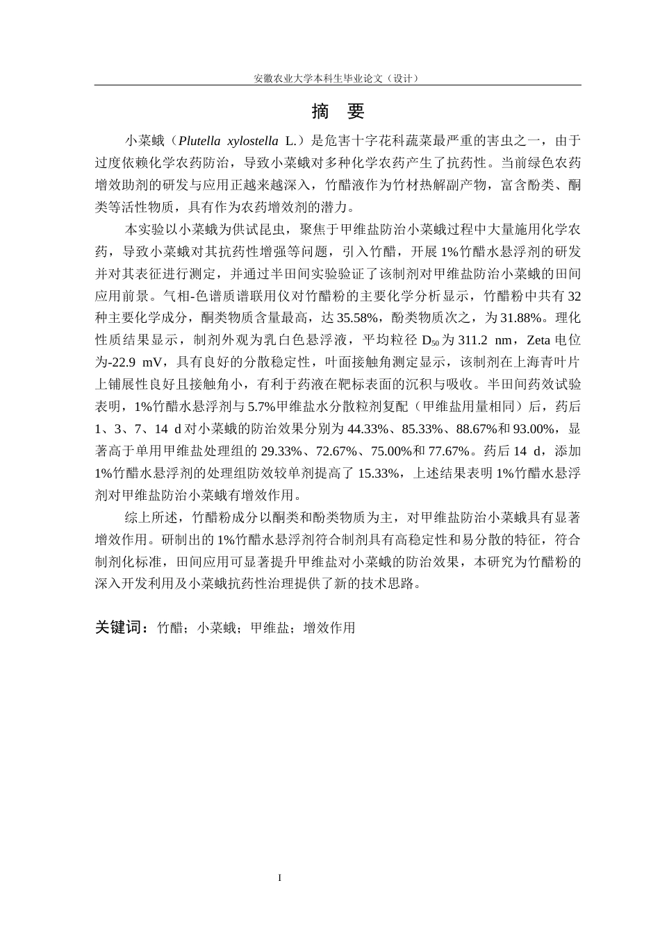 26年WP植物保护 1竹醋水悬浮剂的研发及其对甲维盐防治小菜蛾的增效作用22.73-AI通过_1(14078字).docx_第3页