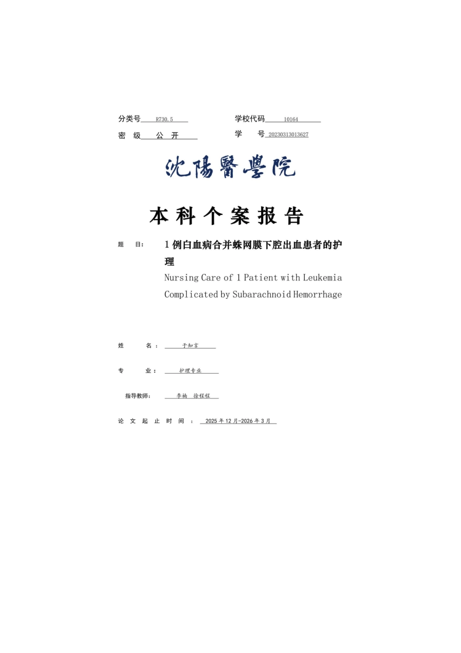 26年WP护理学 1例白血病合并蛛网膜下腔出血患者的护理4.87-AI(个案报告)(0字).docx_第1页