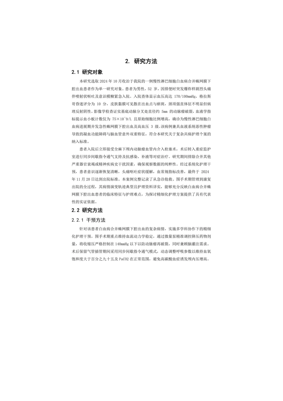 26年WP护理学 1例白血病合并蛛网膜下腔出血患者的护理4.87-AI(个案报告)(0字).docx_第10页