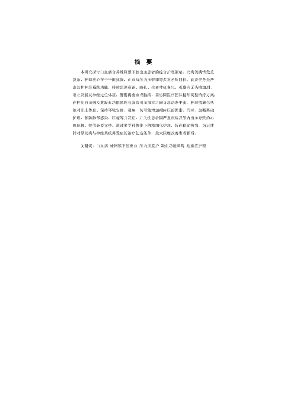 26年WP护理学 1例白血病合并蛛网膜下腔出血患者的护理4.87-AI(个案报告)(0字).docx_第4页