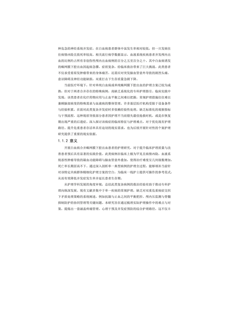 26年WP护理学 1例白血病合并蛛网膜下腔出血患者的护理4.87-AI(个案报告)(0字).docx_第6页