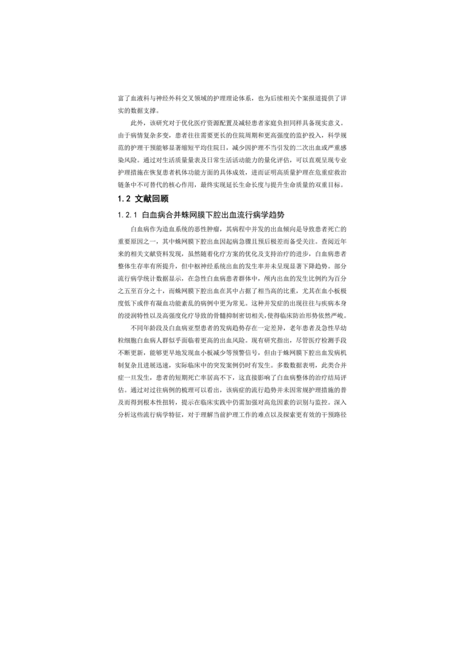 26年WP护理学 1例白血病合并蛛网膜下腔出血患者的护理4.87-AI(个案报告)(0字).docx_第7页