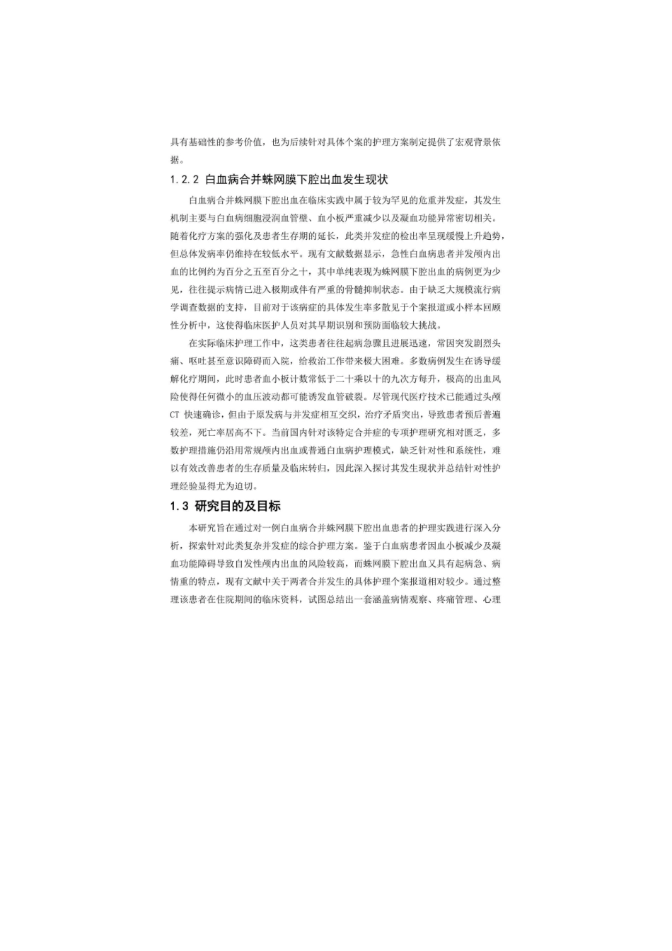 26年WP护理学 1例白血病合并蛛网膜下腔出血患者的护理4.87-AI(个案报告)(0字).docx_第8页