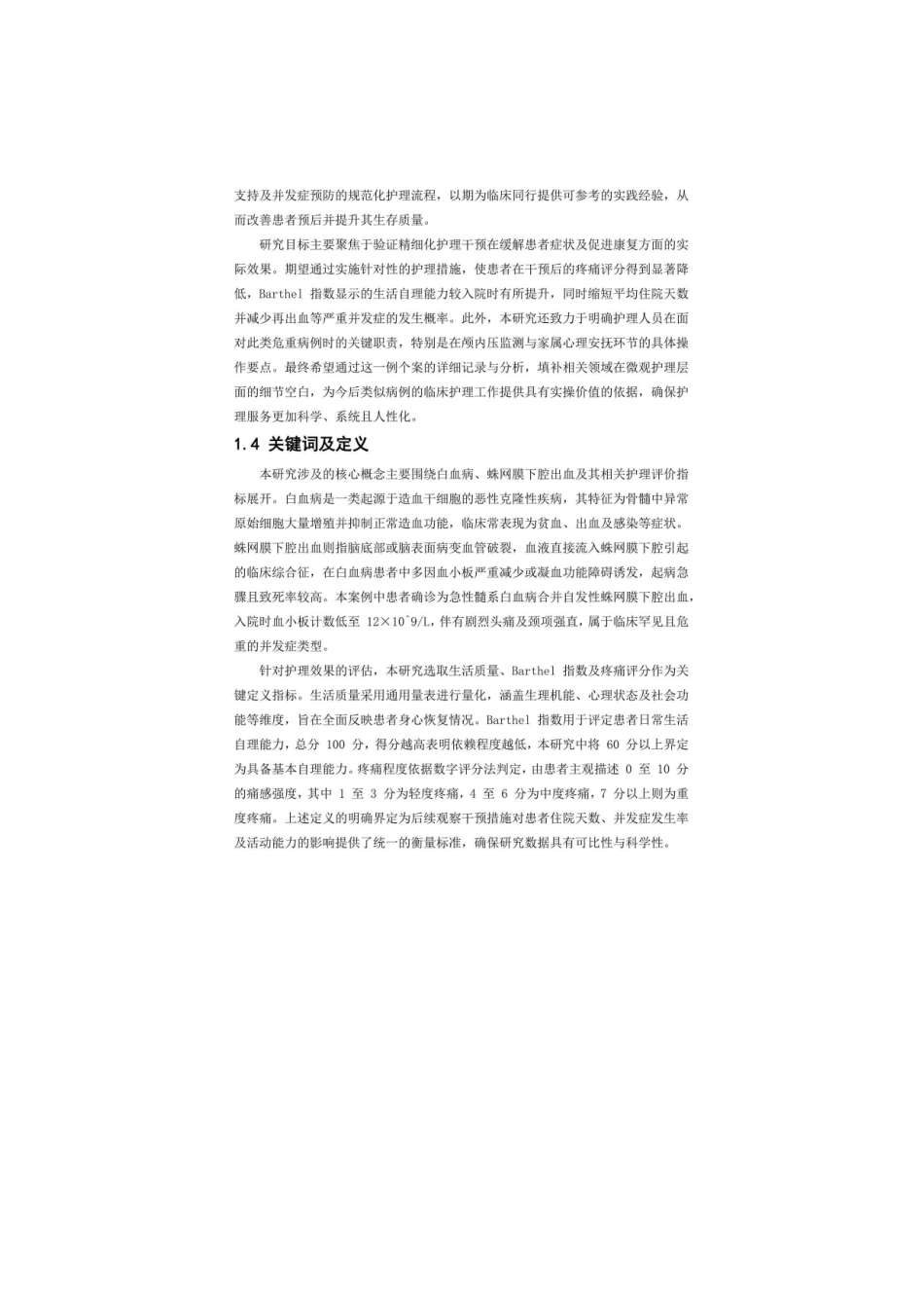 26年WP护理学 1例白血病合并蛛网膜下腔出血患者的护理4.87-AI(个案报告)(0字).docx_第9页