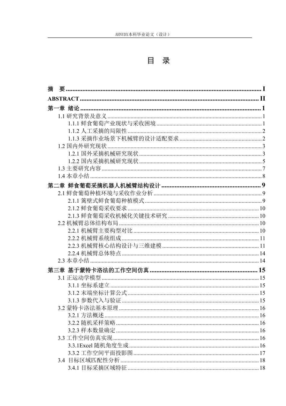26年WP智能制造工程 鲜食葡萄采摘机器人机械臂结构建模与仿真6.05-AI通过-约19573字符.pdf_第2页