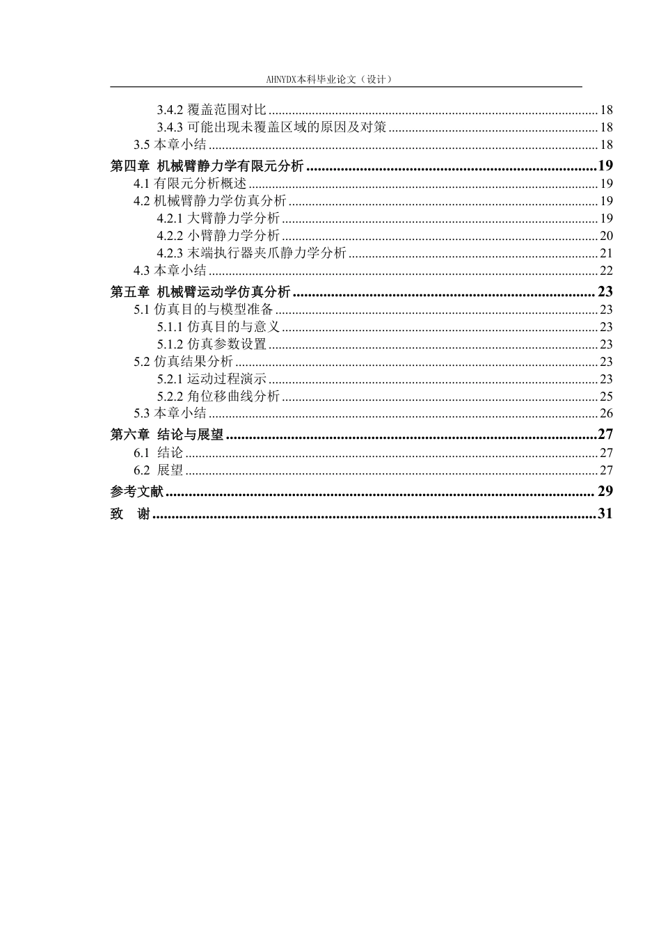26年WP智能制造工程 鲜食葡萄采摘机器人机械臂结构建模与仿真6.05-AI通过-约19573字符.pdf_第3页