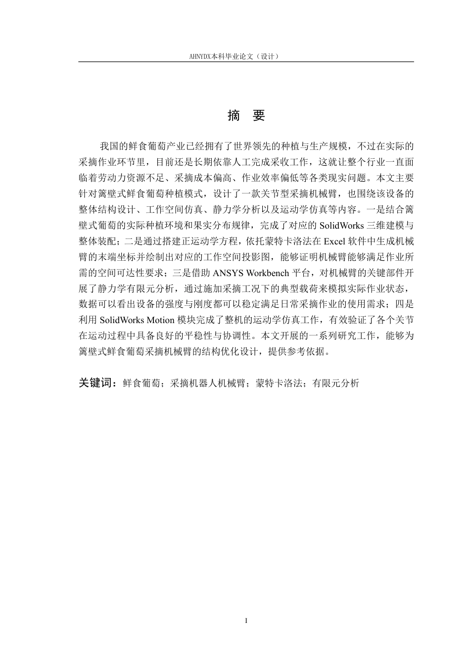 26年WP智能制造工程 鲜食葡萄采摘机器人机械臂结构建模与仿真6.05-AI通过-约19573字符.pdf_第4页